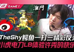 英雄联盟下载-包含TheShy在巴塞罗那比赛中惊险取胜巴特勒爆冷击败TES，赛地聚焦——意甲转会期热度飙升都惊呆了的词条